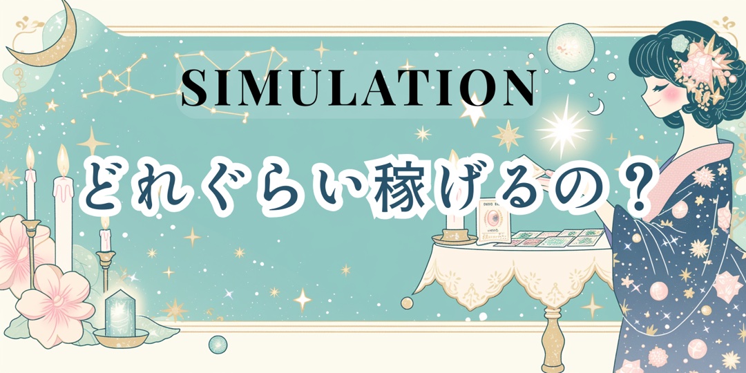 どのくらい稼げる？
