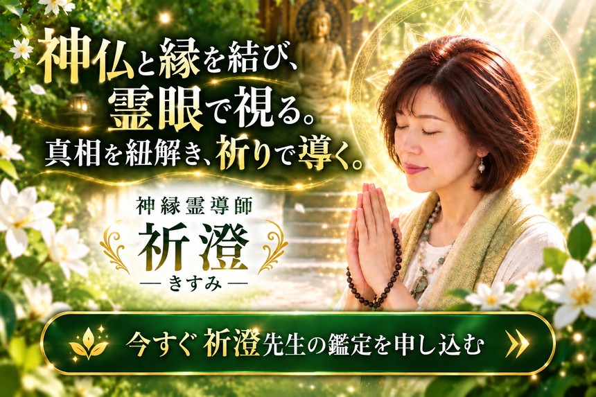 神縁霊導師 祈澄（きすみ）デビュー｜電話占いサクセスフォーチュン
