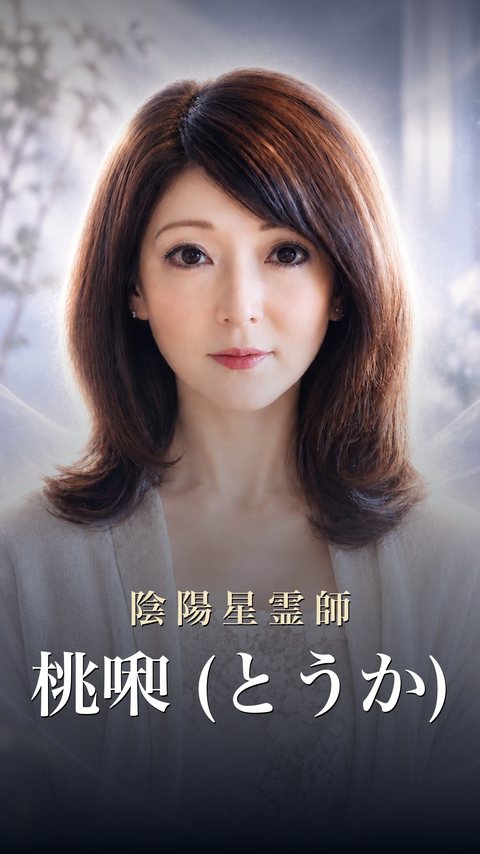桃啝 (とうか)先生