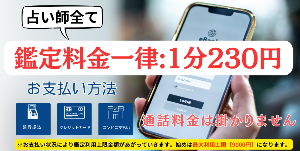 鑑定料金一律:1分230円