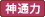 神通力
