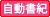 自動書記