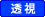 透視
