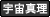 宇宙真理