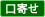 口寄せ