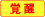 覚醒