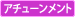 アチューンメント