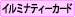 イルミナティカード