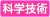 科学技術