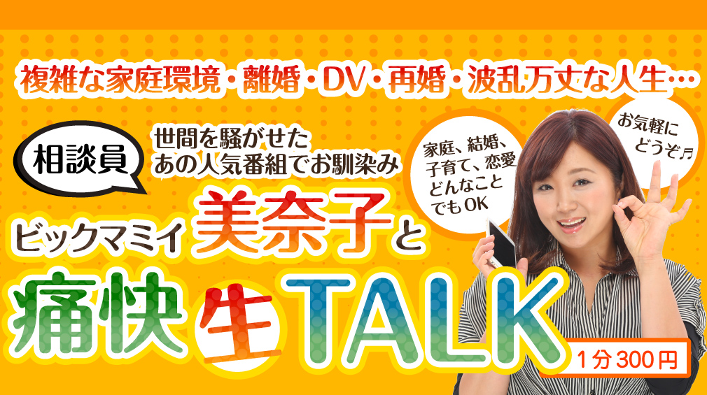 ビックマミイ美奈子と痛快【生】TALK