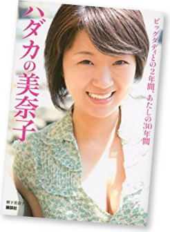 ハダカの美奈子