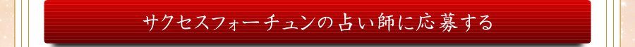 サクセスフォーチュンの占い師に応募する。