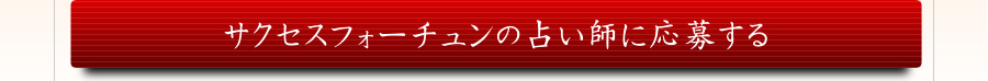 サクセスフォーチュンの占い師に応募する。