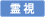 霊視