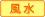風水
