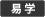 易学