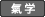 氣学