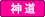 神道