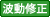 波動修正