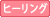 ヒーリング