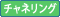 チャネリング