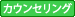カウンセリング