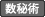 数秘術