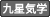九星気学