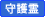守護霊