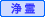 浄霊