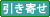 引き寄せ