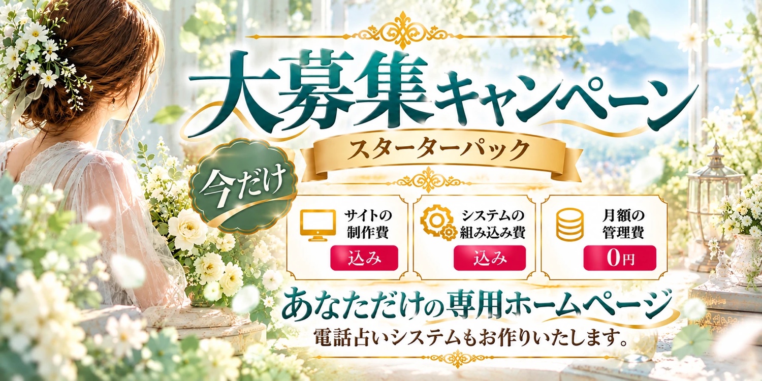 大募集キャンペーン スターターパック 今だけ サイトの制作費込み システムの組み込み費込み 月額の管理費0円 あなただけの専用ホームページ 電話占いシステムもお作りいたします