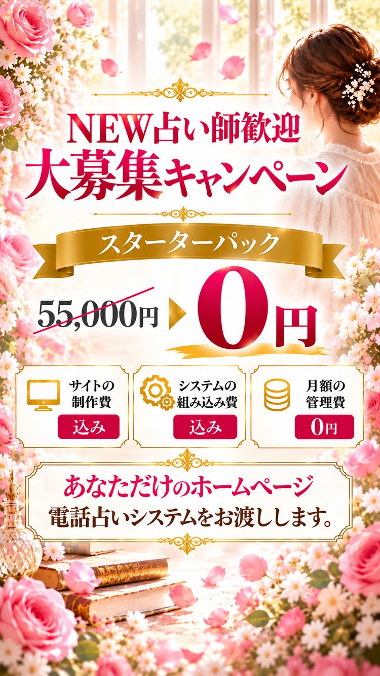 個人占い師歓迎 大募集キャンペーン スターターパック 55,000円が0円 サイトの制作費込み システムの組み込み費込み 月額の管理費0円 あなただけのホームページと電話占いシステムをお渡しします