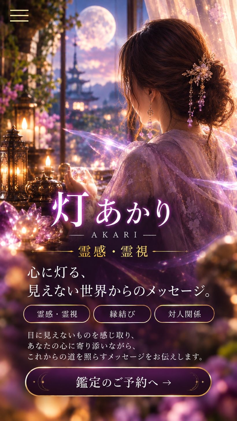 灯あかり 霊感・霊視