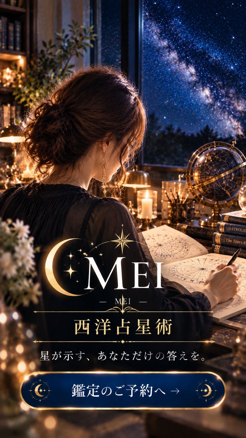 MEI 西洋占星術