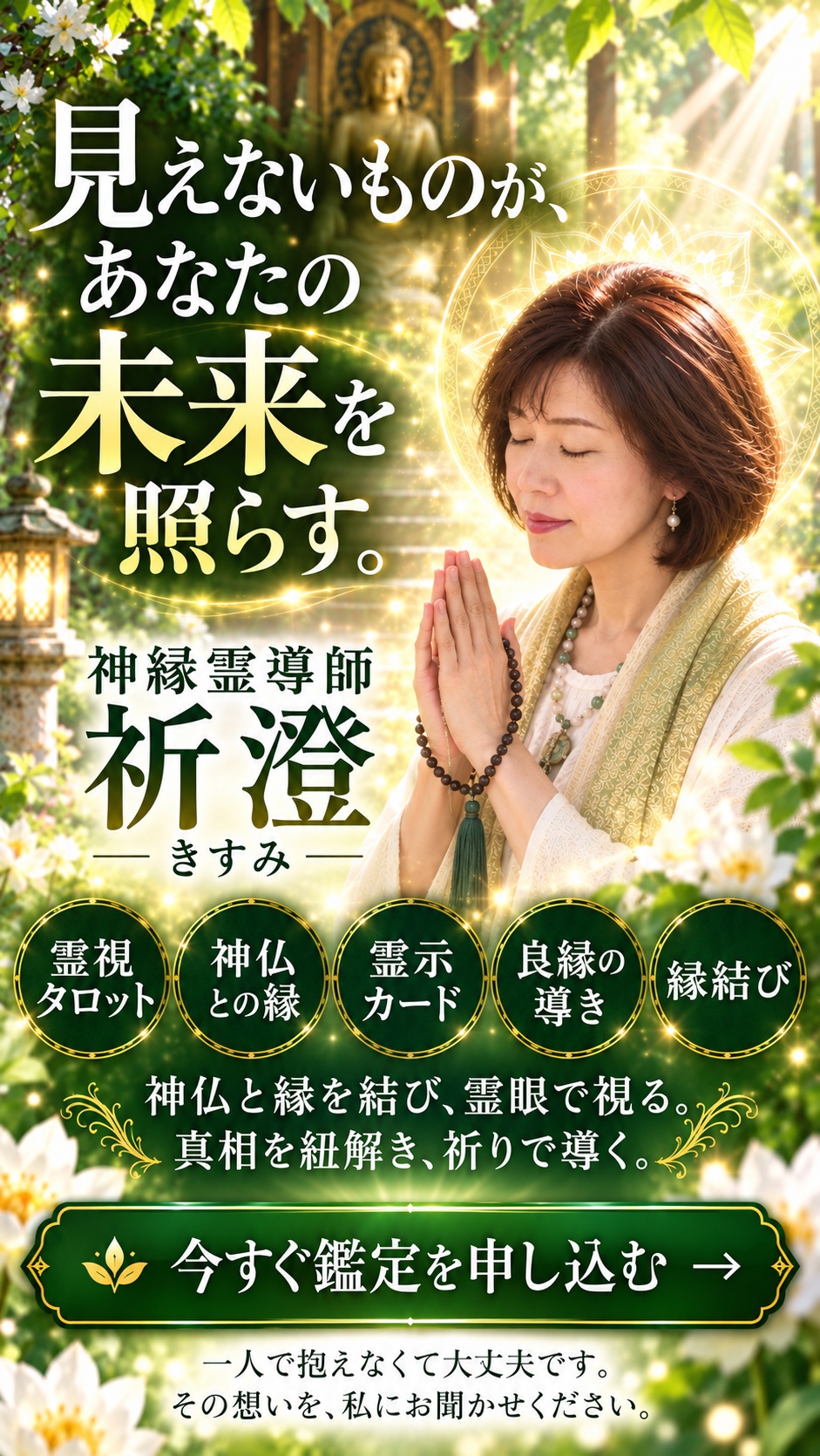 神縁霊導師 祈澄(きすみ)