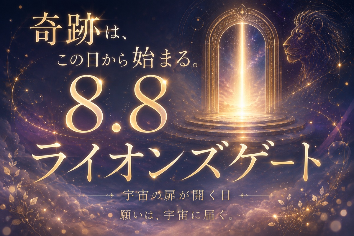 奇跡は、この日から始まる。8.8 ライオンズゲート 宇宙の扉が開く日 願いは、宇宙に届く｜電話占いサクセスフォーチュン