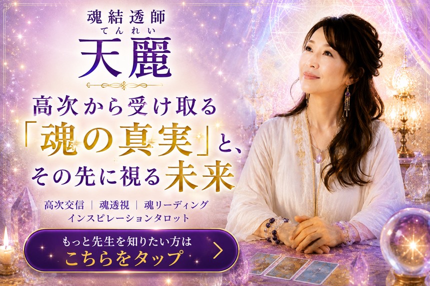 魂結透師 天麗（てんれい）先生の特設ページ｜電話占いサクセスフォーチュン