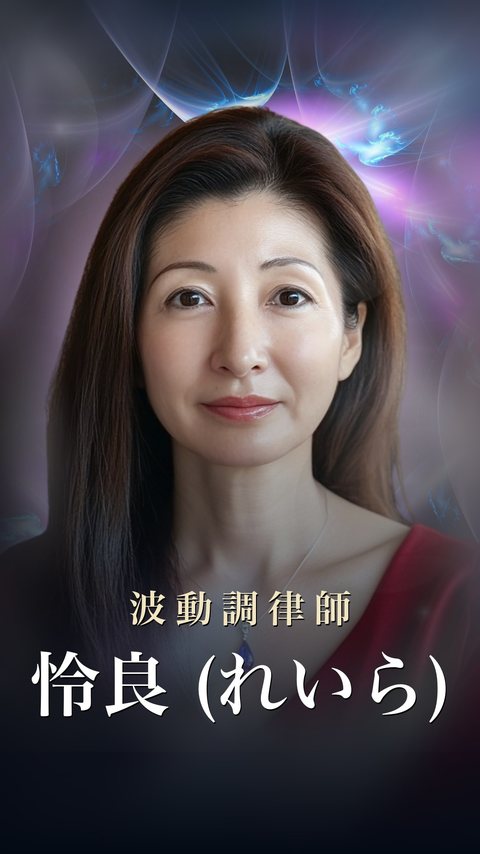 怜良 (れいら)先生