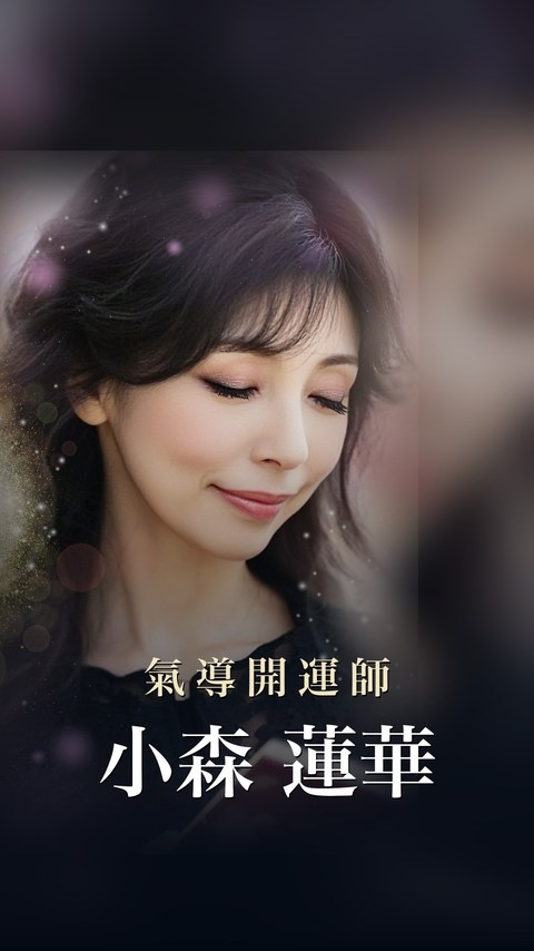 小森　蓮華先生